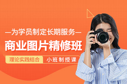 掌握商业图片精修核心技法：专业培训全解析