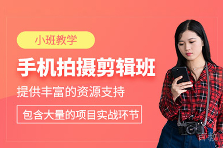 手机摄影剪辑技能深度训练：武汉实战课程