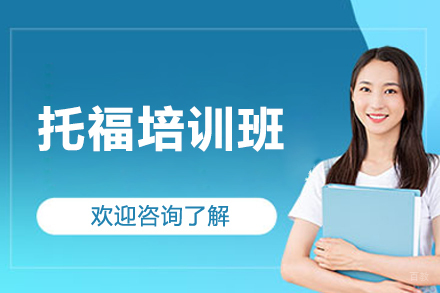 上海托福培训实战指南：听说读写全方位突破方案解析