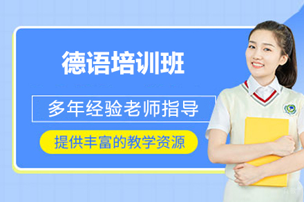 探索上海德语培训的魅力：专业课程指南