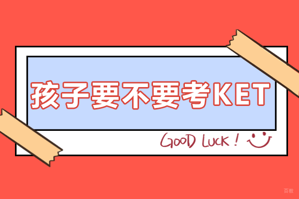 KET考试：孩子英语提升的关键选择 