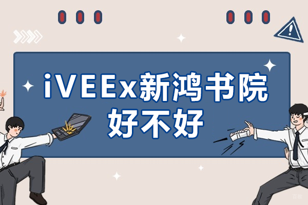 上海iVEEx新鸿书院沉浸式英语教学全面解析 