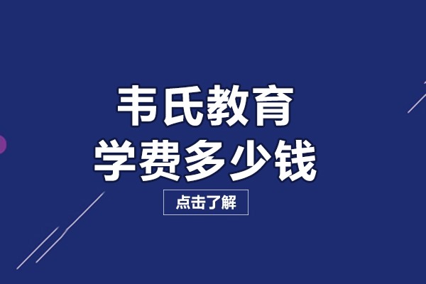 探秘北京韦氏教育留学费用详情与课程核心优势