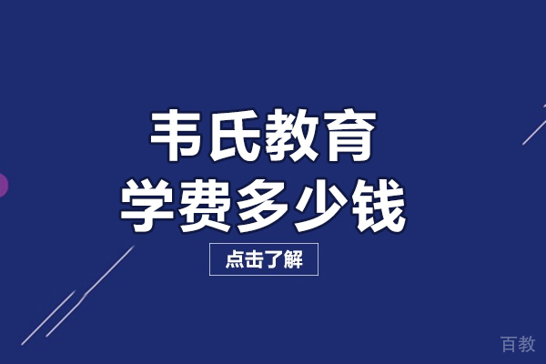 探秘北京韦氏教育留学费用详情与课程核心优势
