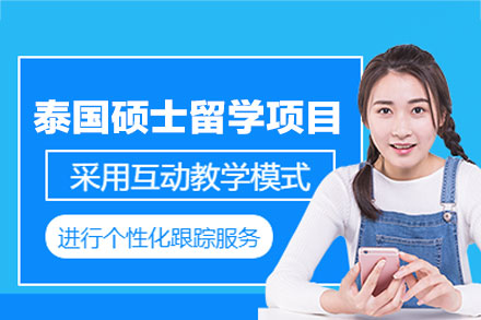 泰国硕士留学申请全指南 | 立思辰留学专业解析