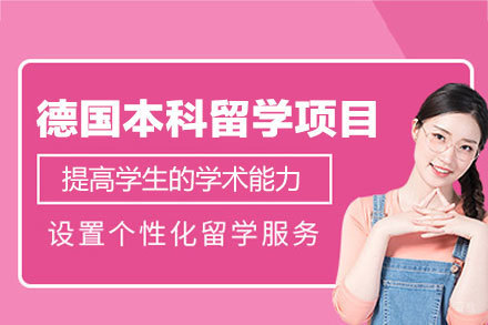 德国本科留学申请全攻略：解锁之路