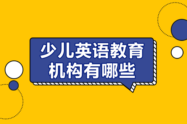 探索上海优质少儿英语教育机构之选