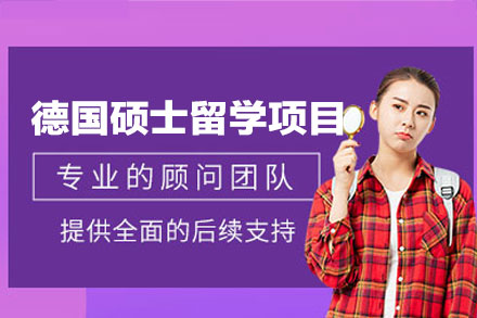 德国硕士留学申请全程攻略：厦门立思辰留学专业支持解析