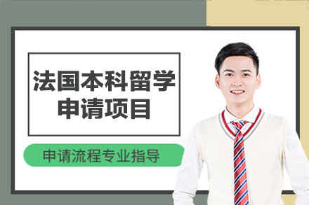 法国本科留学申请项目深度指南与完整流程说明
