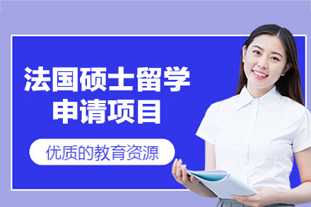 厦门立思辰法国硕士留学申请项目深度解析