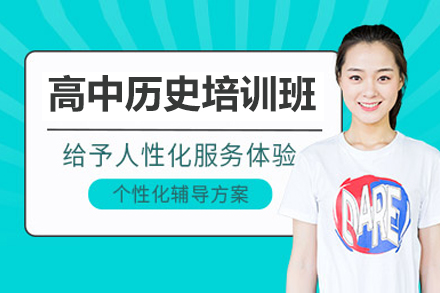 佛山高中历史提分指南：定制化课程助你突破学习瓶颈
