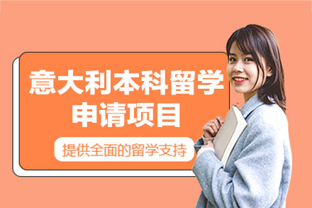 全方位解析意大利本科留学申请全流程与核心优势