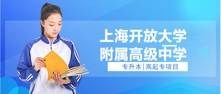 上海开放大学附属高级中学