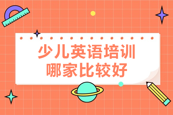 沪上素质教育型少儿英语品牌深度解析