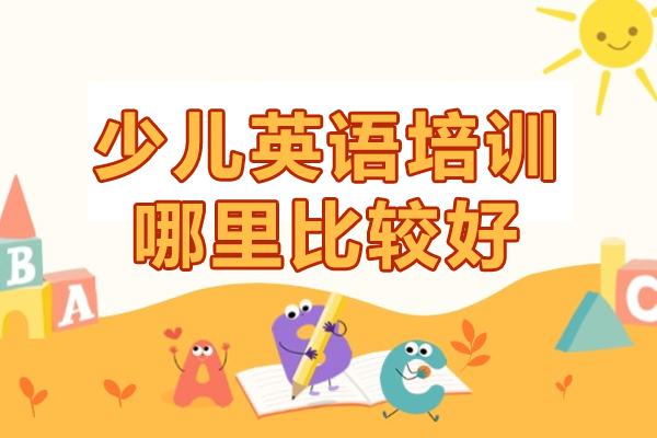 沪上少儿英语教育优选指南：创新教学点燃语言潜能