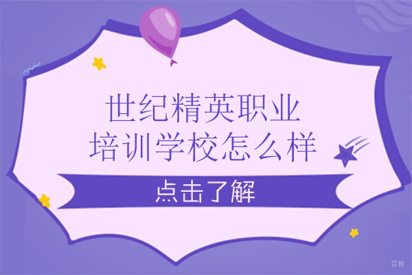 探秘北京世纪精英职业培训学校的核心竞争力 