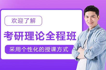 哈尔滨考研理论全程通关课