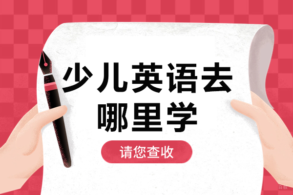 上海少儿英语高效学习指南：iVEEx新鸿书院独特教学探秘 