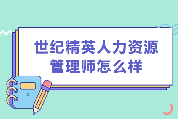 深入探讨世纪精英人力资源管理师培训的专业价值