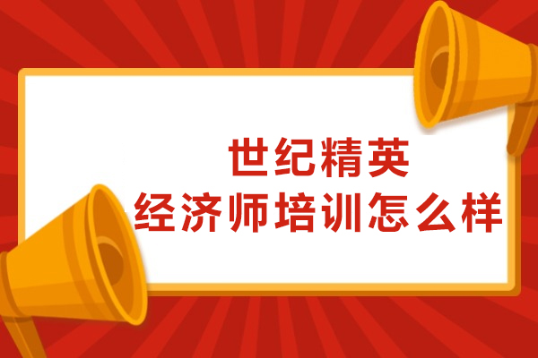 世纪精英经济师培训深度测评：课程与服务全方位解析