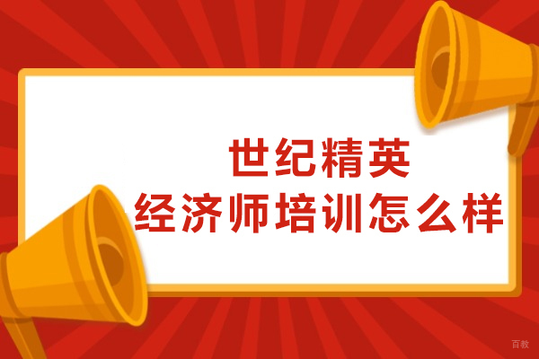 世纪精英经济师培训深度测评：课程与服务全方位解析 