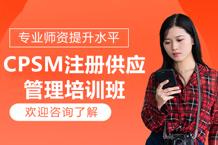 CPSM认证供应链管理培训全方位指南