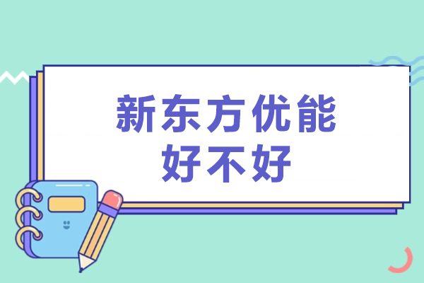 佛山新东方优能课程特色解析：个性化教学如何助力学业突破
