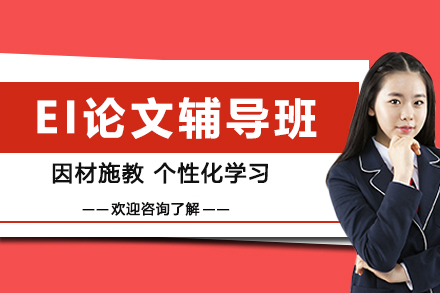 昆明艾思云课堂EI论文深度指导课程详情