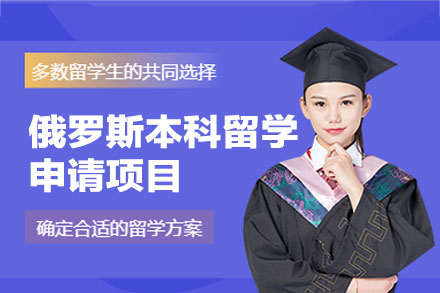 俄罗斯本科留学申请权威指南：高性价比国际教育之路