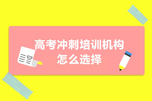 2024高考生择校指南：5大维度精准筛选优质培训机构