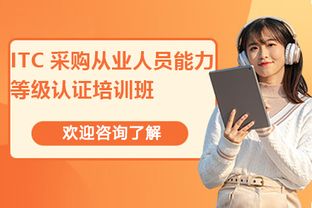 掌握核心采购技能：ITC供应链管理认证课程权威指南