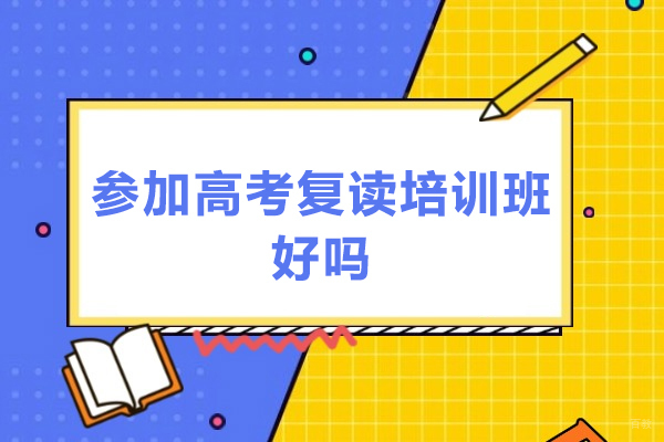 高考复读培训班选择策略与核心益处详解 