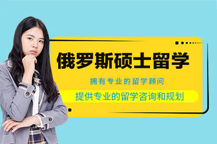 探索俄罗斯硕士留学的全新路径：立思辰项目深度解析