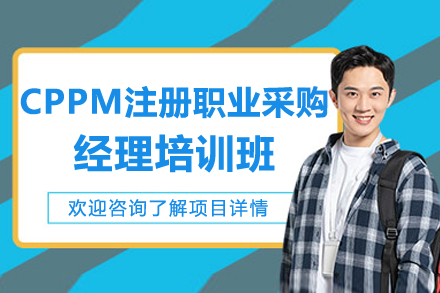CPPM注册职业采购经理认证培训 - 系统提升采购核心能力