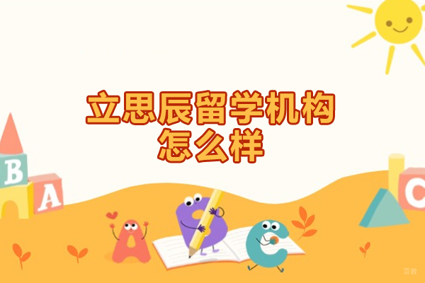 厦门立思辰留学机构测评-专业可靠性与服务优势解析 