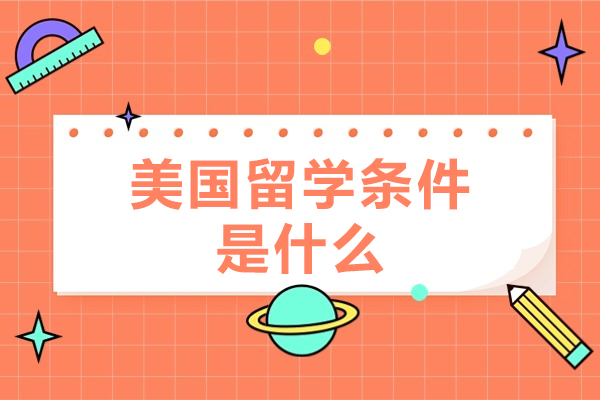 厦门学子赴美留学完全指南：申请条件与教育优势深度解析