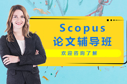 昆明Scopus论文辅导班：精准打造国际科研论文