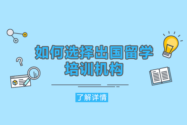 厦门留学机构挑选避坑指南 – 专业建议与实用策略