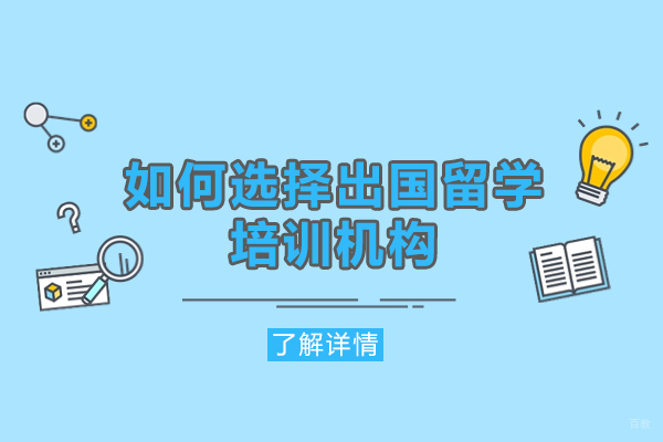 厦门留学机构挑选避坑指南 – 专业建议与实用策略 