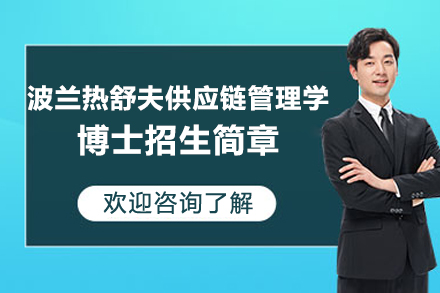 波兰热舒夫大学供应链管理博士项目深度解析