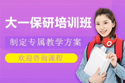 上海大一保研规划班：早准备赢大学之路