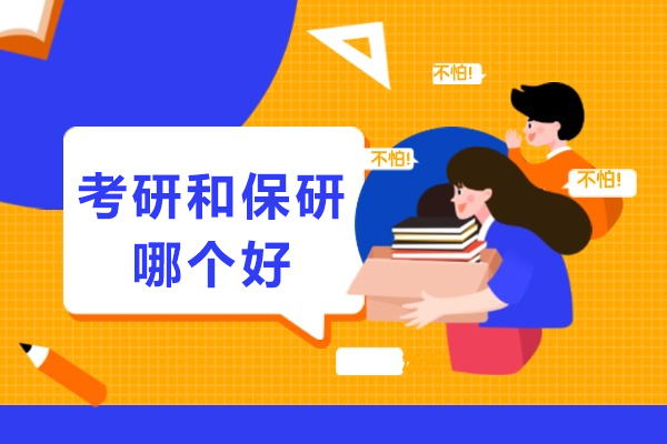 考研和保研哪个好-选择保研有哪些优势