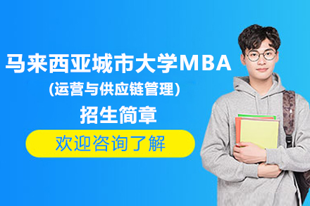 马来西亚城市大学MBA运营与供应链管理深度解析