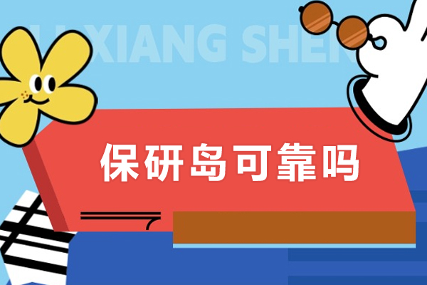 重庆保研岛可靠吗-保研岛有哪些课程