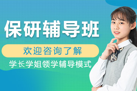 上海保研辅导班 - 多维度能力提升方案助力升学