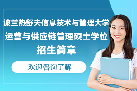 波兰UITM供应链管理硕士招生详解：课程优势与适用群体
