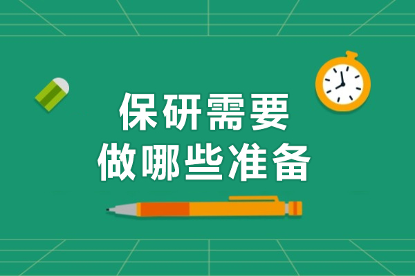保研需要做哪些准备-需要哪些条件