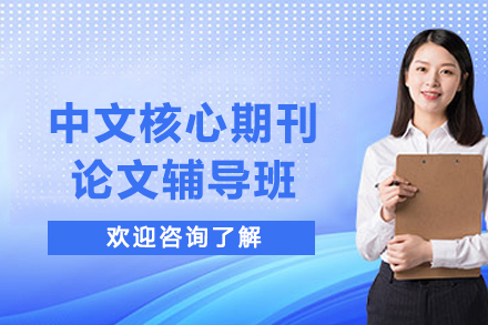 核心期刊论文写作高效辅导体系深度指南