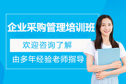 企业采购管理专业培训提升实战技能 | 鑫阳供应链