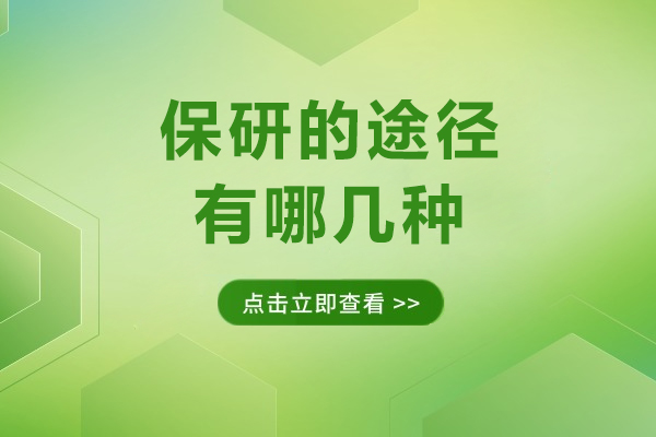 保研的途径有哪几种-保研有哪几种方式